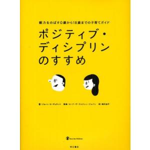 ポジティブ・ディシプリンのすすめ 親力をのばす0歳から18歳までの子育てガイド