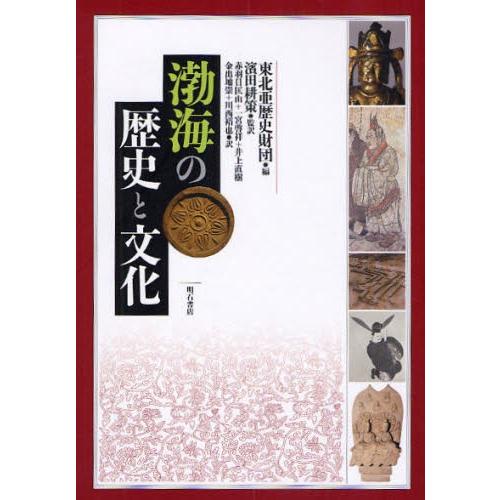 渤海の歴史と文化