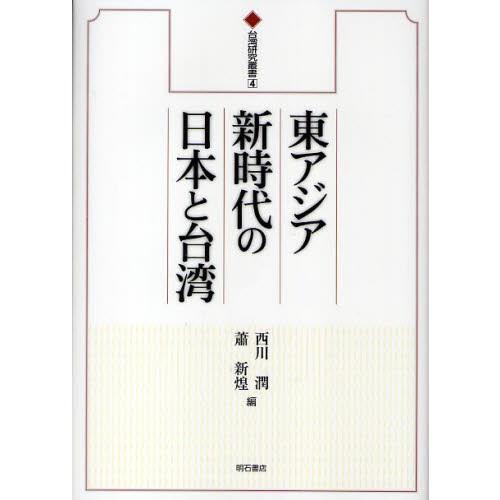 東アジア新時代の日本と台湾