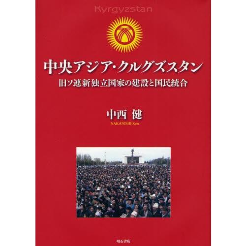 中央アジア・クルグズスタン 旧ソ連新独立国家の建設と国民統合