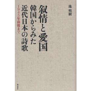 叙情と愛国 韓国からみた近代日本の詩歌 1945年前後まで｜dss