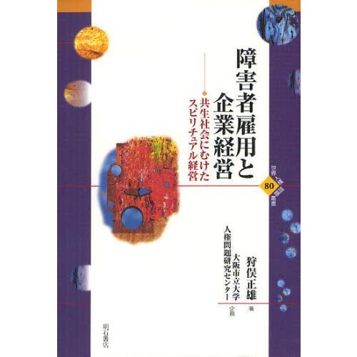 障害者雇用と企業経営 共生社会にむけたスピリチュアル経営