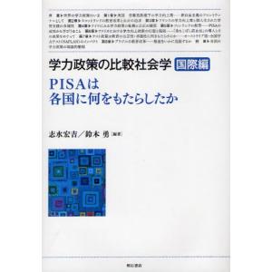 学力政策の比較社会学 国際編｜dss