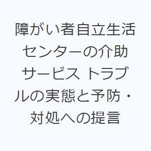 障がい者自立生活センターの介助サービス トラブルの実態と予防・対処への提言