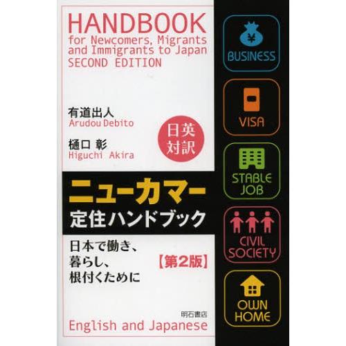 ニューカマー定住ハンドブック 日本で働き、暮らし、根付くために 日英対訳