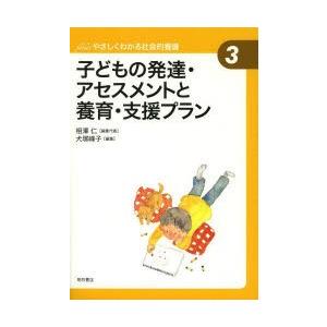 子どもの発達・アセスメントと養育・支援プラン