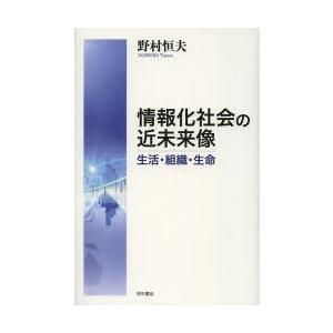 情報化社会の近未来像 生活・組織・生命