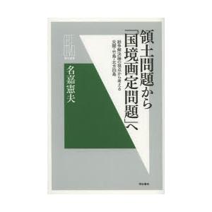領土問題から「国境画定問題」へ 紛争解決論の視点から考える尖閣・竹島・北方四島