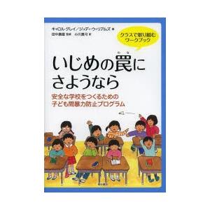 いじめの罠にさようなら クラスで取り組むワークブック 安全な学校をつくるための子ども間暴力防止プログラム｜dss