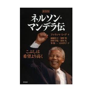 ネルソン・マンデラ伝 こぶしは希望より高く 新装版