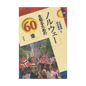 ノルウェーを知るための60章