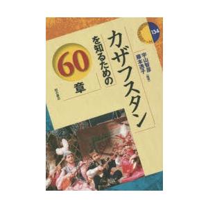 カザフスタンを知るための60章