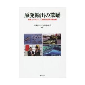 原発輸出の欺瞞 日本とベトナム、「友好」関係の舞台裏