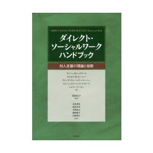 ダイレクト・ソ-シャルワ-クハンドブック 対人支援の理論と技術/明石書店/ディ-ン・Ｈ．ヘプワ-ス（大型本） ヨドバシ.com - ダイレクト・ソーシャルワークハンドブック