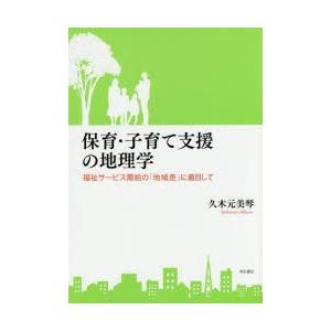 保育・子育て支援の地理学 福祉サービス需給の「地域差」に着目して
