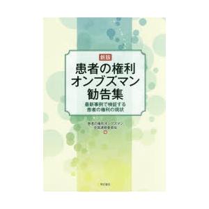 患者の権利オンブズマン勧告集 最新事例で検証する患者の権利の現状