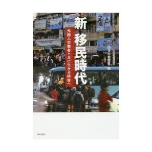 新移民時代 外国人労働者と共に生きる社会へ｜dss