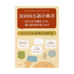 3000万語の格差 赤ちゃんの脳をつくる、親と保育者の話しかけ