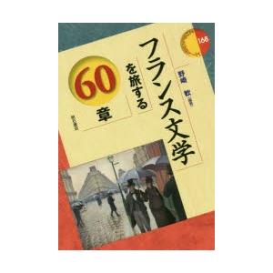 フランス文学を旅する60章