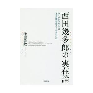 西田幾多郎の実在論 AI、アンドロイドはなぜ人間を超えられないのか