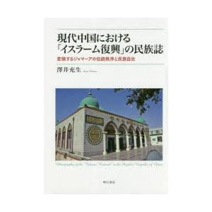 現代中国における「イスラーム復興」の民族誌 変貌するジャマーアの伝統秩序と民族自治｜dss