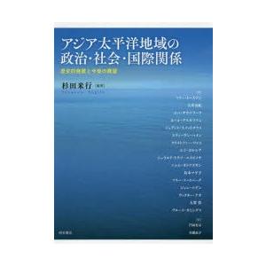 アジア太平洋地域の政治・社会・国際関係 歴史的発展と今後の展望｜dss