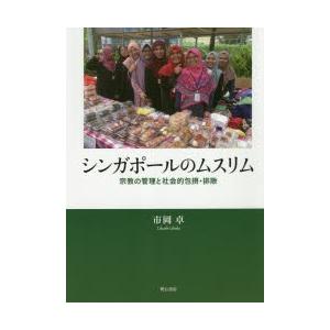 シンガポールのムスリム 宗教の管理と社会的包摂・排除