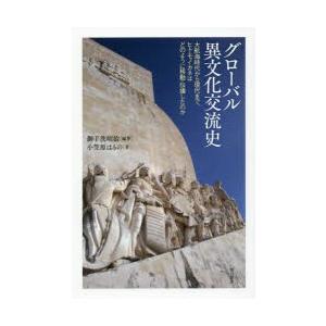 グローバル異文化交流史 大航海時代から現代まで、ヒト・モノ・カネはどのように移動・伝播したのか