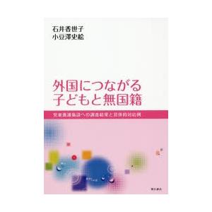 外国につながる子どもと無国籍 児童養護施設への調査結果と具体的対応例