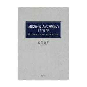 国際的な人の移動の経済学｜dss