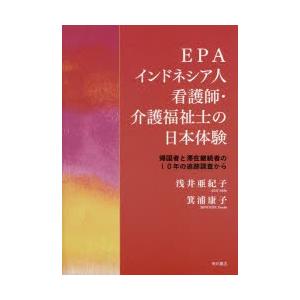 EPAインドネシア人看護師・介護福祉士の日本体験 帰国者と滞在継続者の10年の追跡調査から