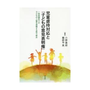 児童虐待対応と「子どもの意見表明権」 一時保護所での子どもの人権を保障する取り組み