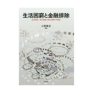 生活困窮と金融排除 生活相談・貸付事業と家計改善の可能性