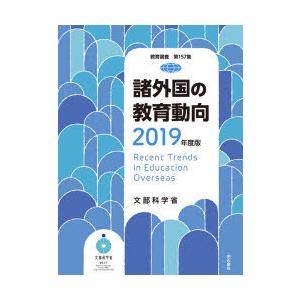 諸外国の教育動向 2019年度版