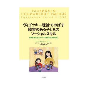 ヴィゴツキー理論でのばす障害のある子どものソーシャルスキル 日常生活と遊びがつくる「発達の社会的な場」｜dss