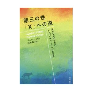 第三の性「X」への道 男でも女でもない、ノンバイナリーとして生きる