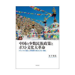 中国の少数民族政策とポスト文化大革命 ウランフの「復活」と華国鋒の知られざる「功績」