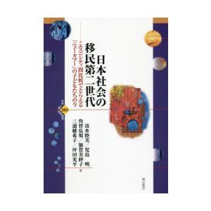 日本社会の移民第二世代 エスニティ間比較でとらえる「ニューカマー」の子どもたちの今｜dss