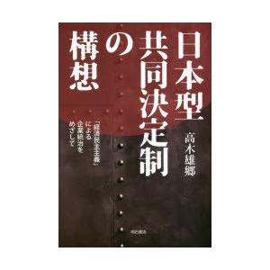 日本型共同決定制の構想 「経済民主主義」による企業統治をめざして