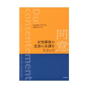 同意 女性解放の思想の系譜をたどって