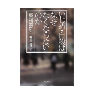 いじめ・自殺はなぜなくならないのか 司法と教育現場の連携による問題解決へ｜dss