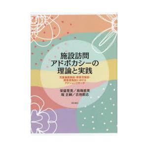 施設訪問アドボカシーの理論と実践 児童養護施設・障害児施設・障害者施設におけるアクションリサーチ