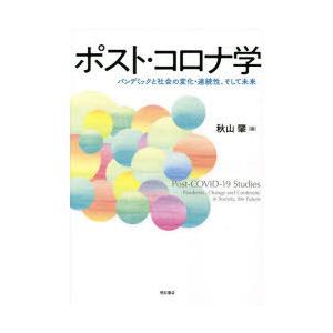 ポスト・コロナ学 パンデミックと社会の変化・連続性、そして未来