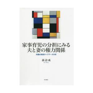 家事育児の分担にみる夫と妻の権力関係 共働き家庭のペアデータ分析