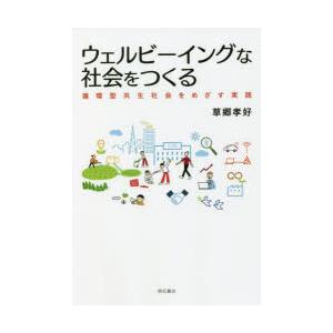 ウェルビーイングな社会をつくる 循環型共生社会をめざす実践