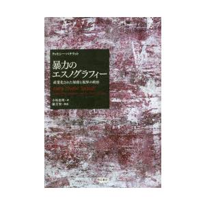 暴力のエスノグラフィー 産業化された屠殺と視界の政治