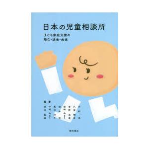日本の児童相談所 子ども家庭支援の現在・過去・未来