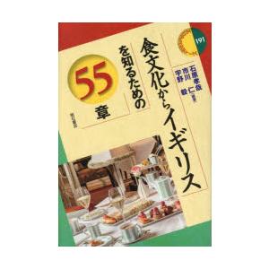 食文化からイギリスを知るための55章