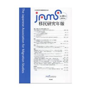 移民研究年報 第29号（2023.6）