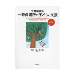 児童相談所一時保護所の子どもと支援 ガイドライン・第三者評価・権利擁護など多様な視点から子どもを守る